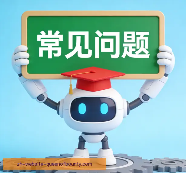 常见问题